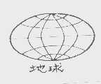 地球