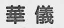 华仪
