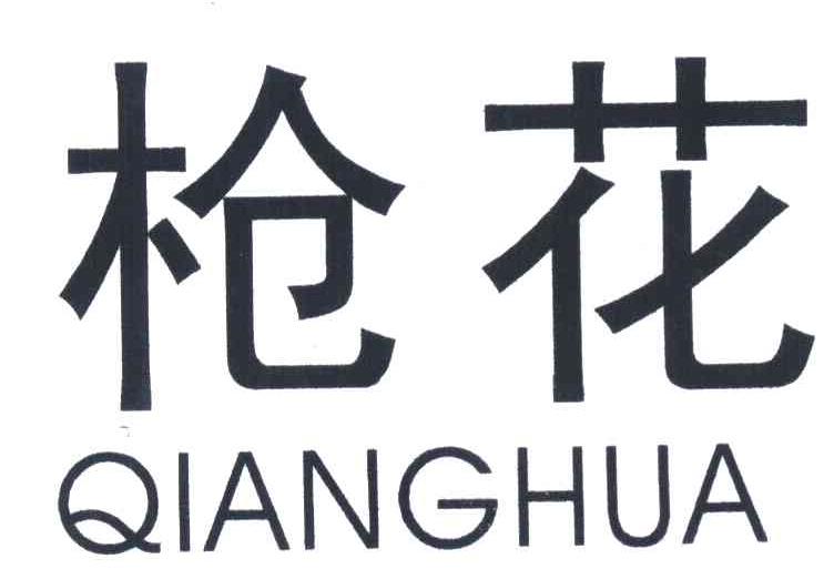 枪花