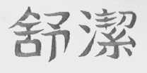 舒洁