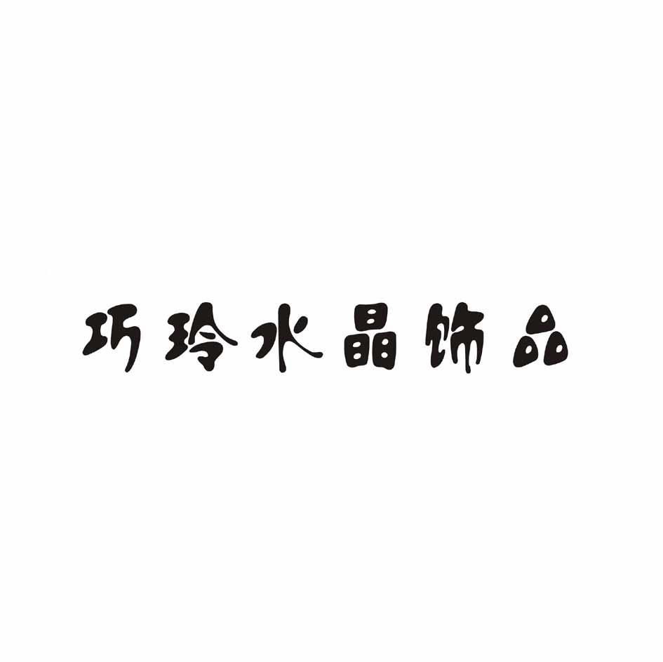 巧玲水晶饰品