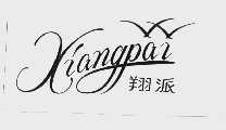 翔派