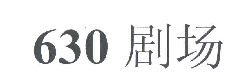 剧场;630