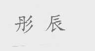 彤辰