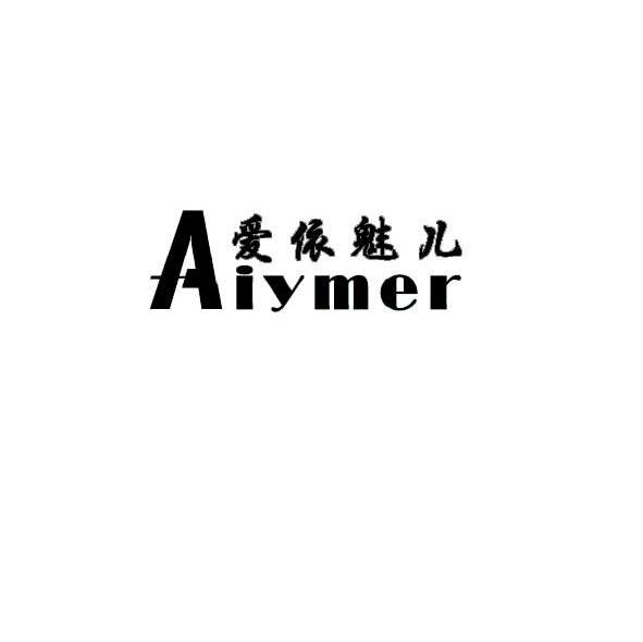 爱依魅儿 AIYMER