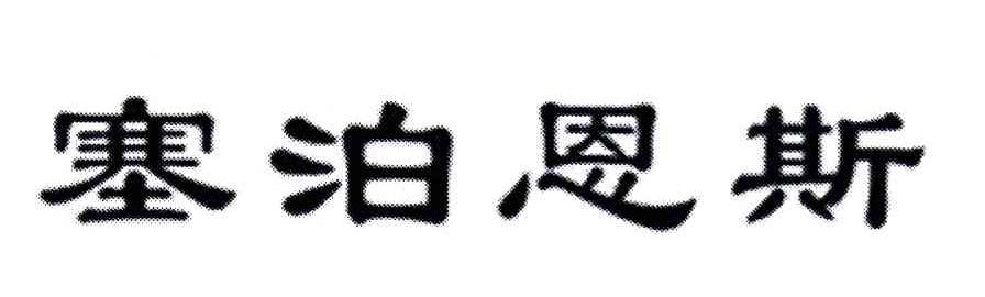 塞泊恩斯