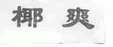 椰爽