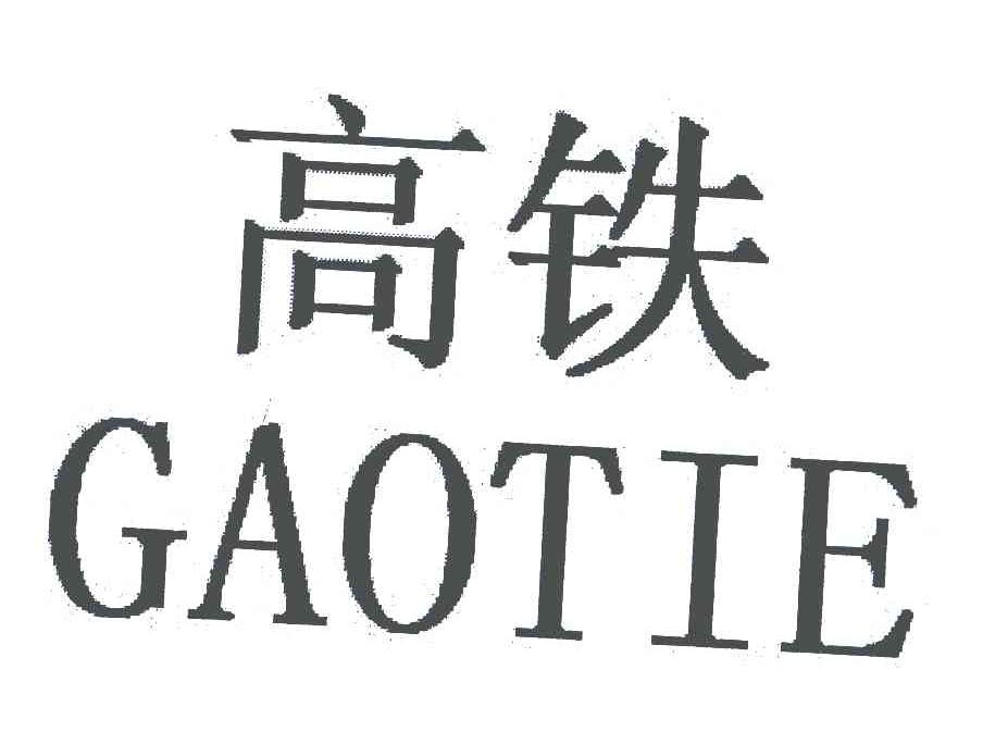 高铁