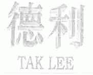 德利;TAK LEE