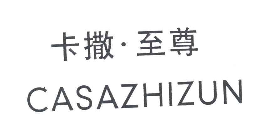 卡撒至尊;CASAZHIZUN