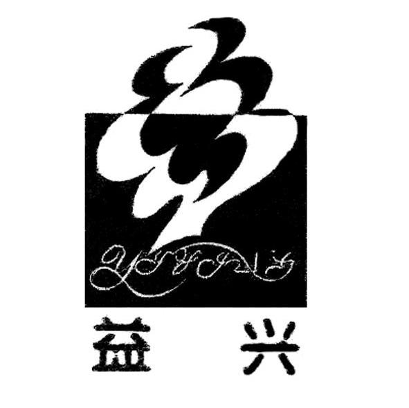 益兴 YYYYX