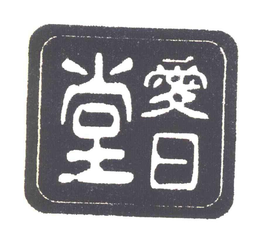 爱日堂