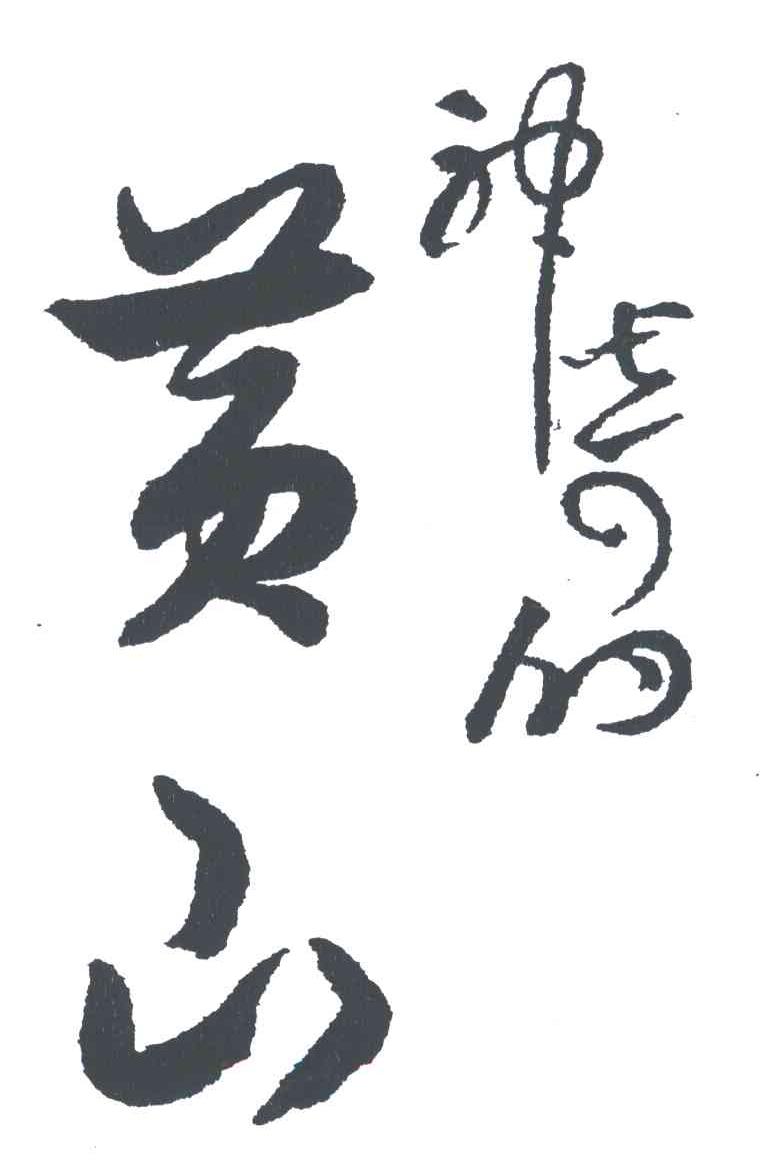 神奇的黄山