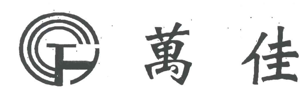万佳