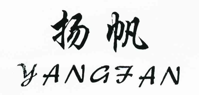 扬帆