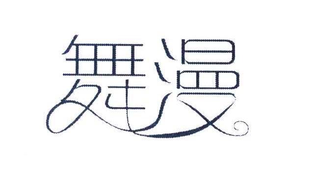 舞漫