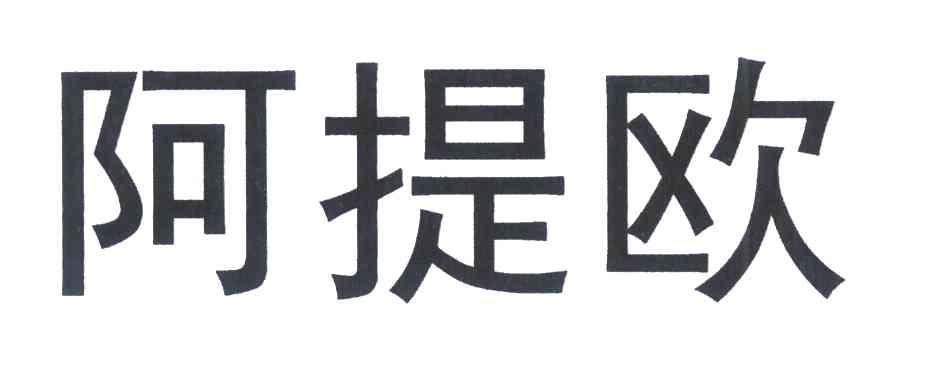 阿提欧