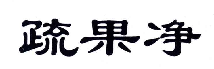 疏果净