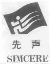 先声;SIMCERE