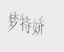 梦特娇
