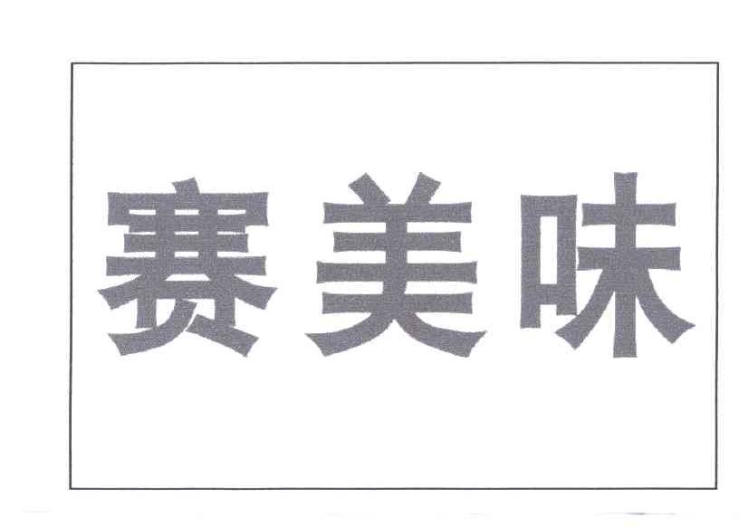 赛美味