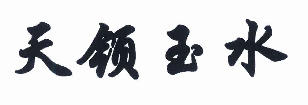 天领玉水