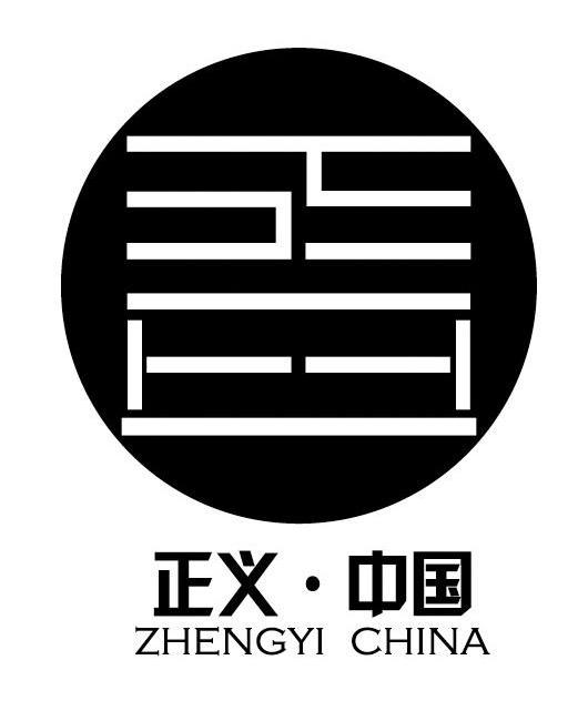 正义中国 ZHENGYI CHINA