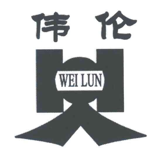 伟伦;WEILUN