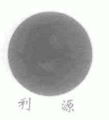 利源