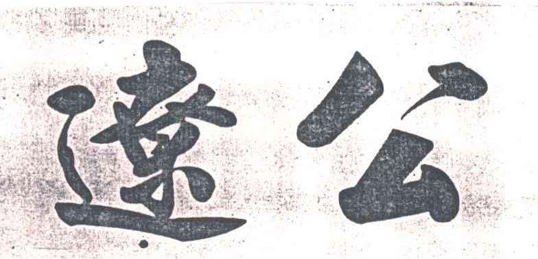 辽公