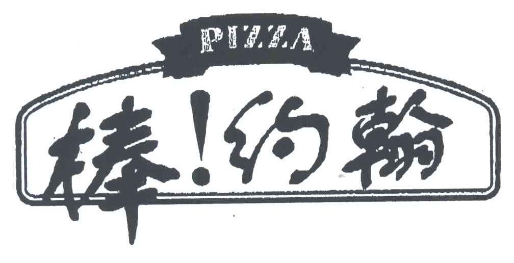 棒约翰