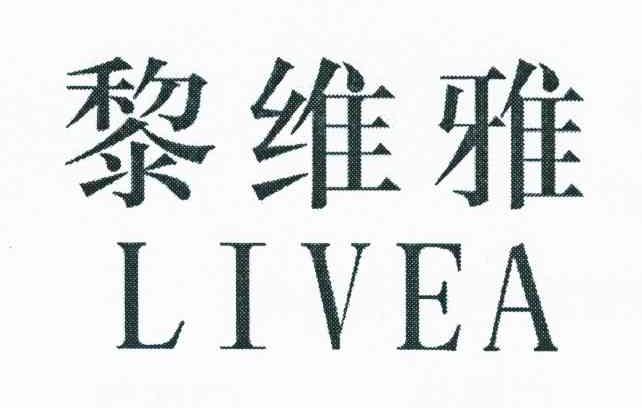 黎维雅 LIVEA