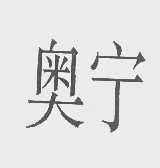 奥宁