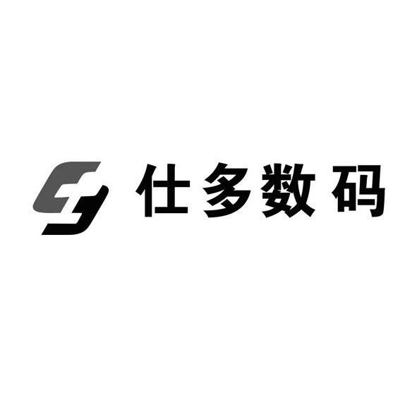 仕多数码