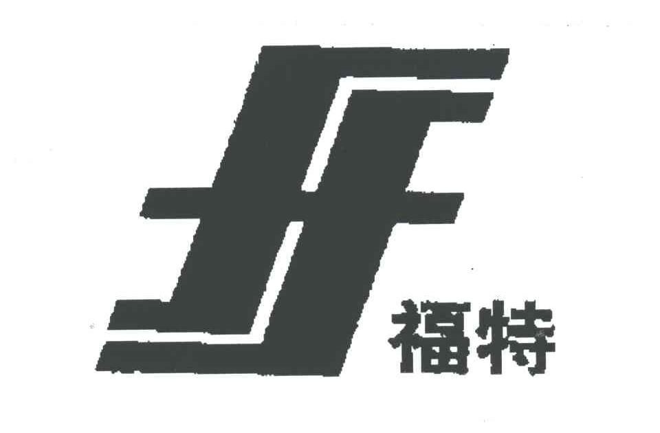 福特;FF