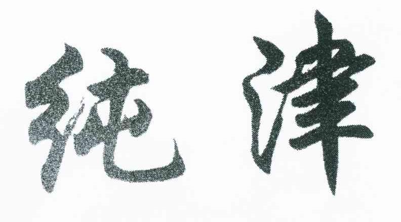 纯津