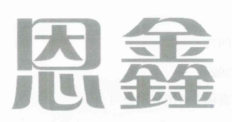 恩鑫