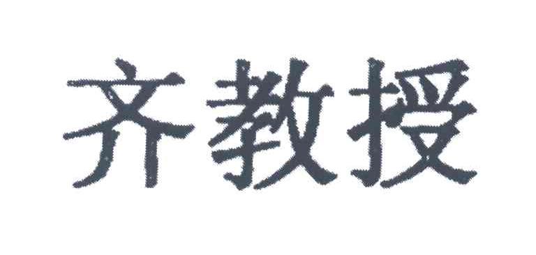 齐教授