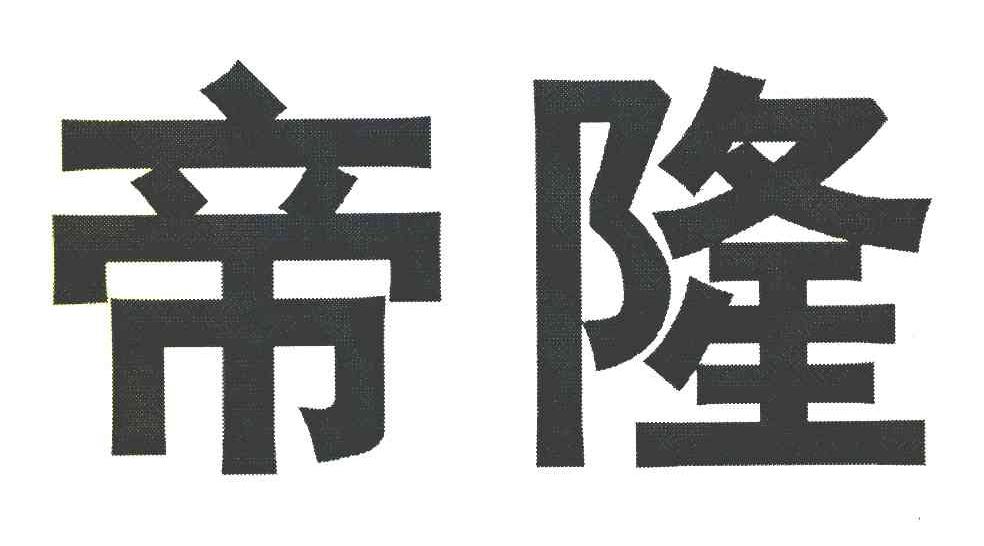 帝隆