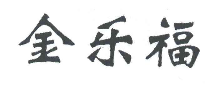 金乐福