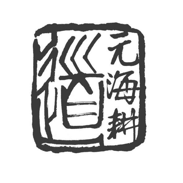 元海耕道
