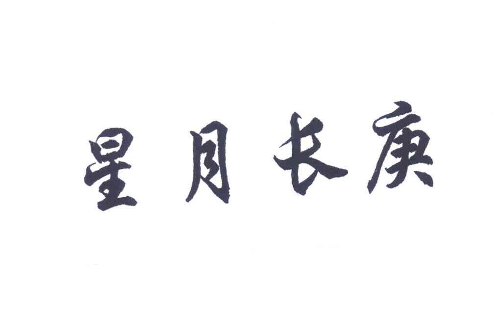 星月长庚