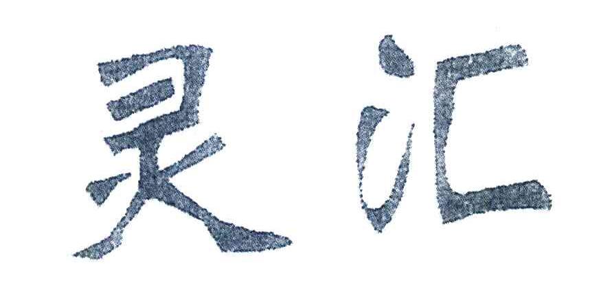 灵汇