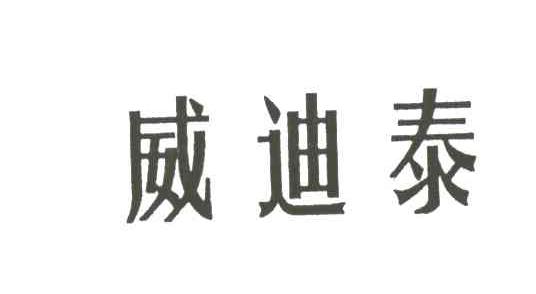 威迪泰