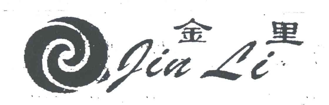 金里