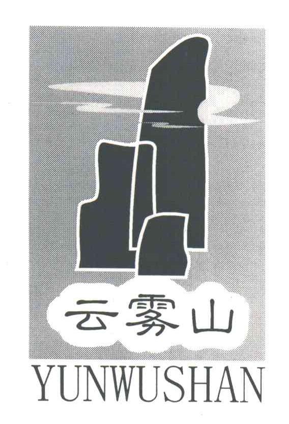 云雾山