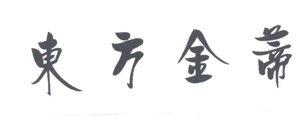东方金蒂