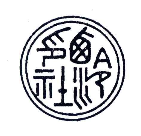 西泠印社
