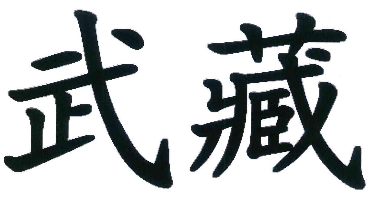 武藏