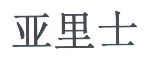 亚里士